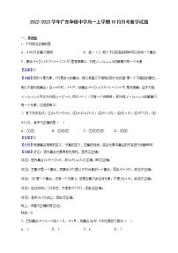 2022-2023学年广东华侨中学高一上学期10月月考数学试题（解析版）