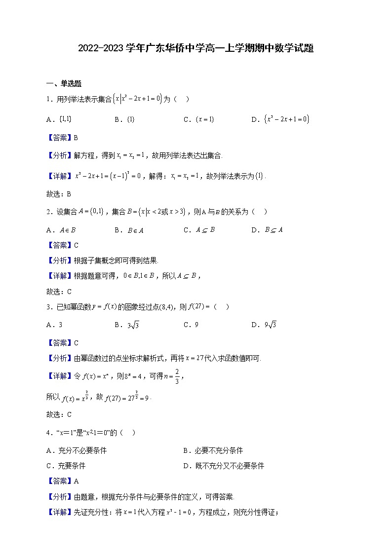 2022-2023学年广东华侨中学高一上学期期中数学试题（解析版）01