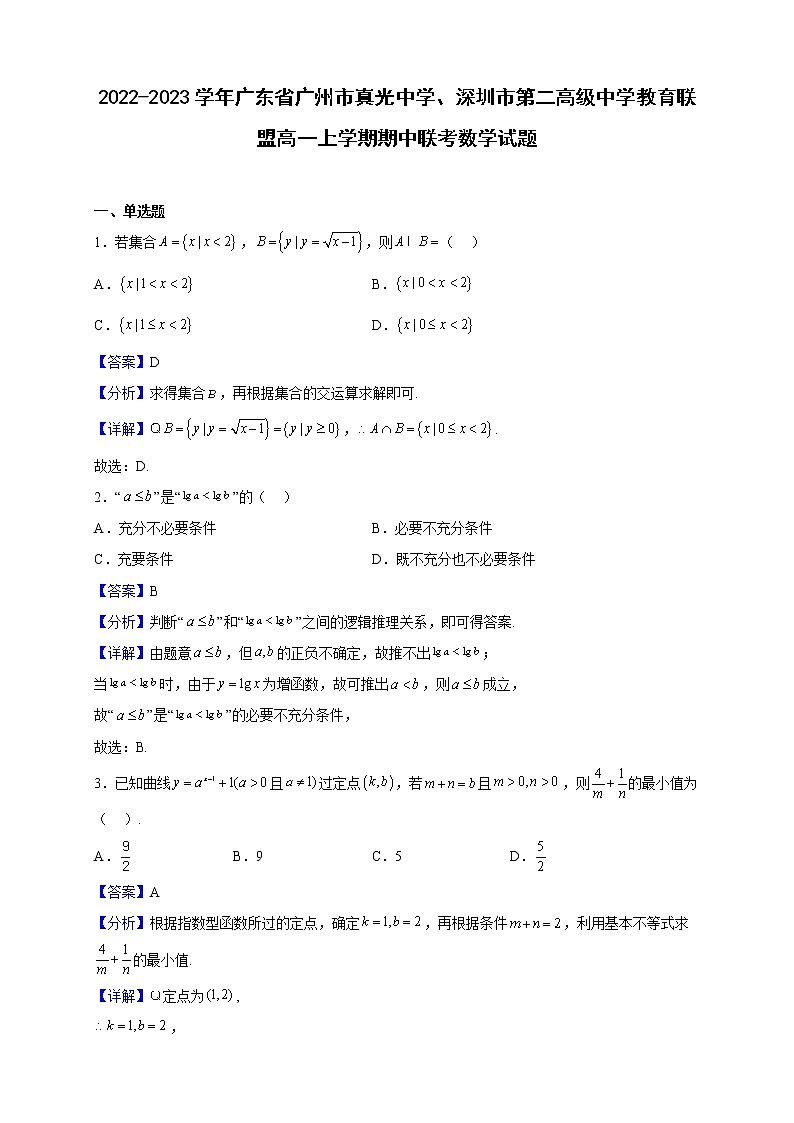 2022-2023学年广东省广州市真光中学、深圳市第二高级中学教育联盟高一上学期期中联考数学试题（解析版）第1页