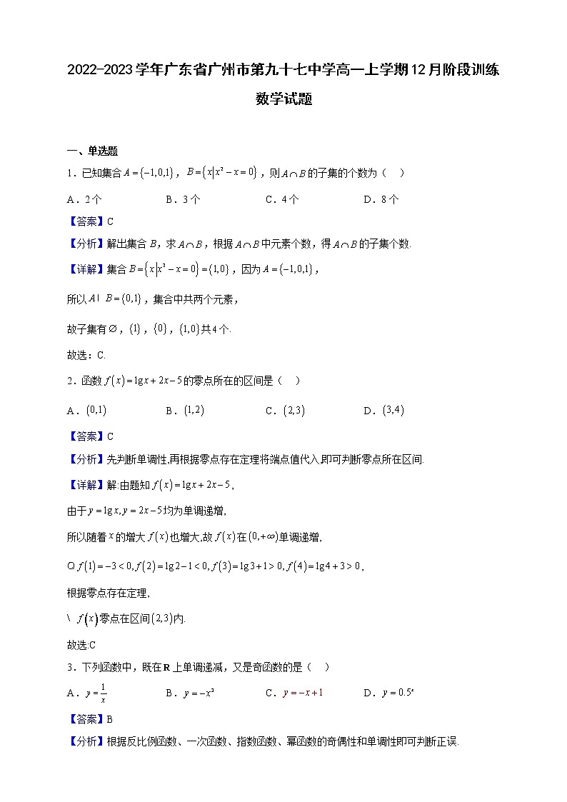 2022-2023学年广东省广州市第九十七中学高一上学期12月阶段训练数学试题（解析版）01