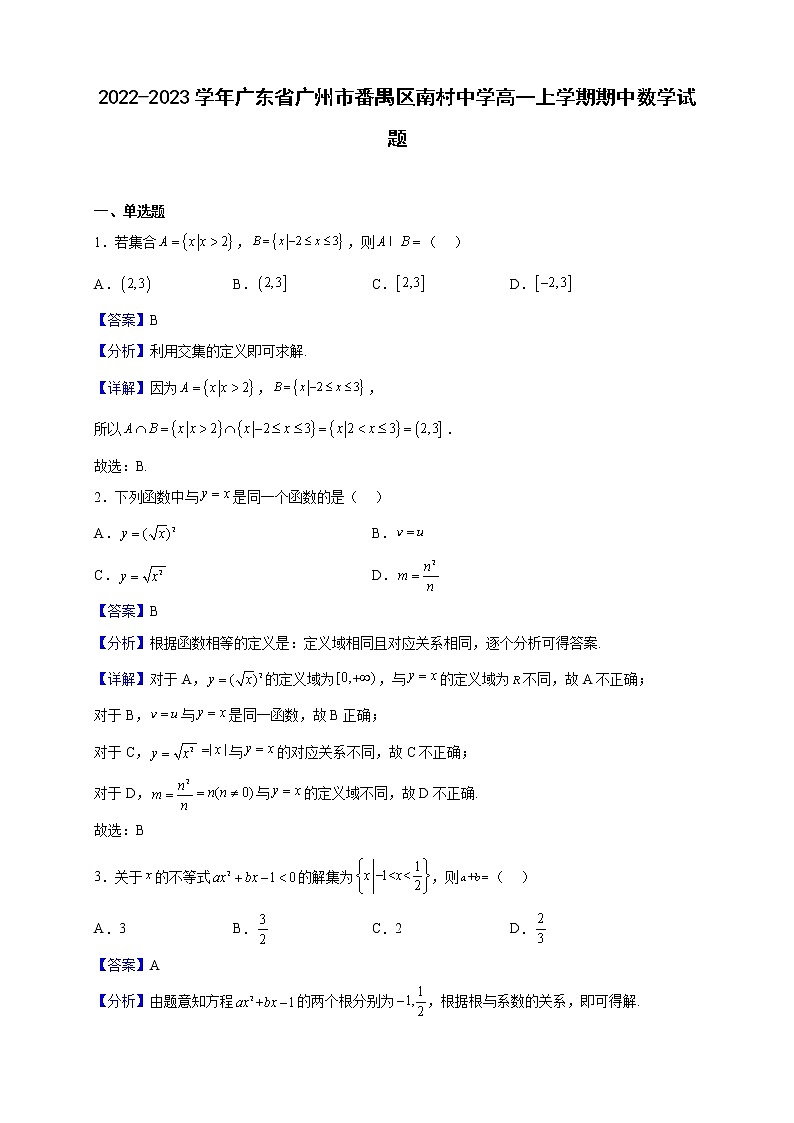 2022-2023学年广东省广州市番禺区南村中学高一上学期期中数学试题（解析版）01