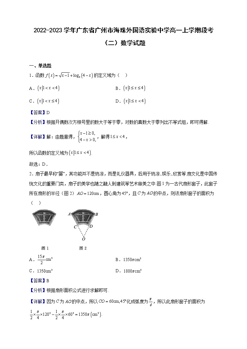 2022-2023学年广东省广州市海珠外国语实验中学高一上学期段考（二）数学试题（解析版）第1页