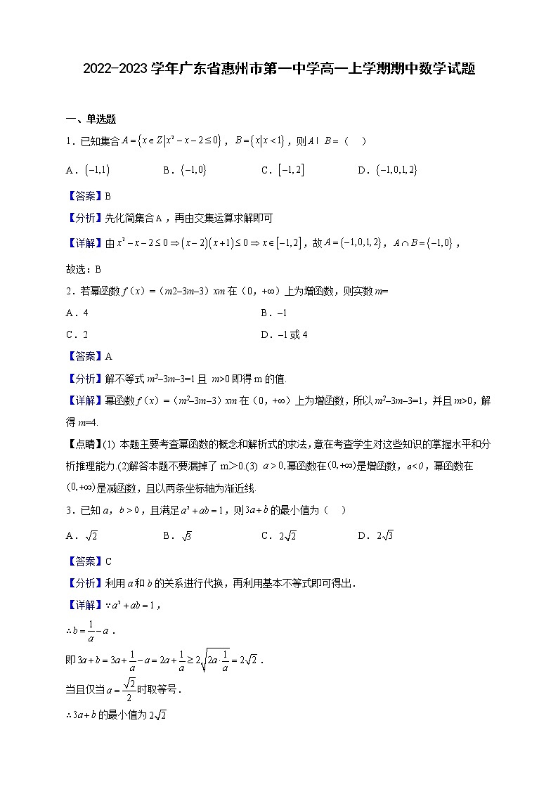 2022-2023学年广东省惠州市第一中学高一上学期期中数学试题（解析版）01
