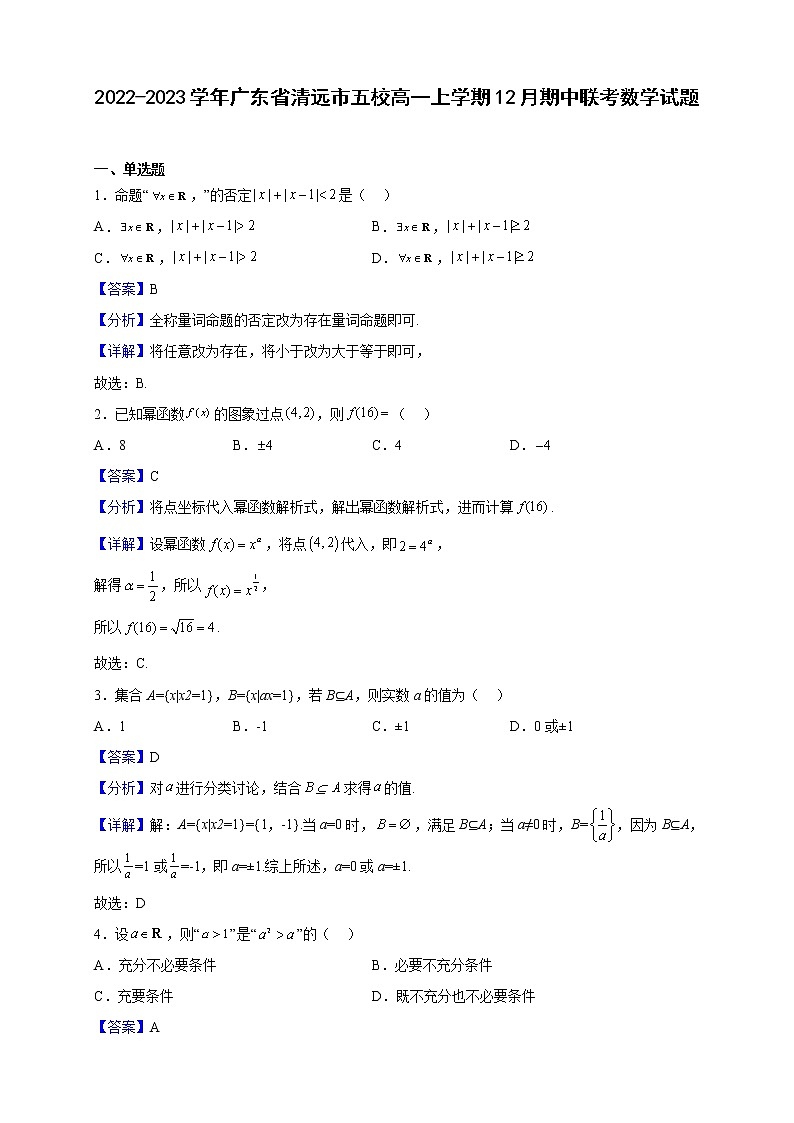 2022-2023学年广东省清远市五校高一上学期12月期中联考数学试题（解析版）第1页