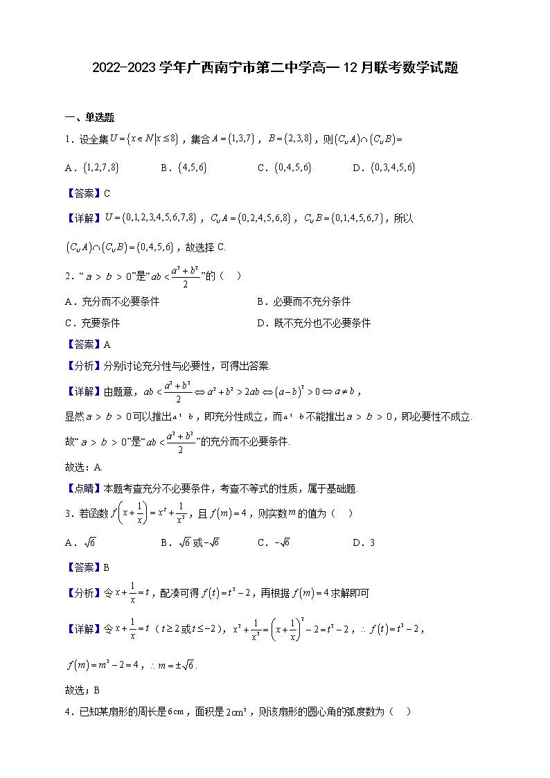 2022-2023学年广西南宁市第二中学高一12月联考数学试题（解析版）01