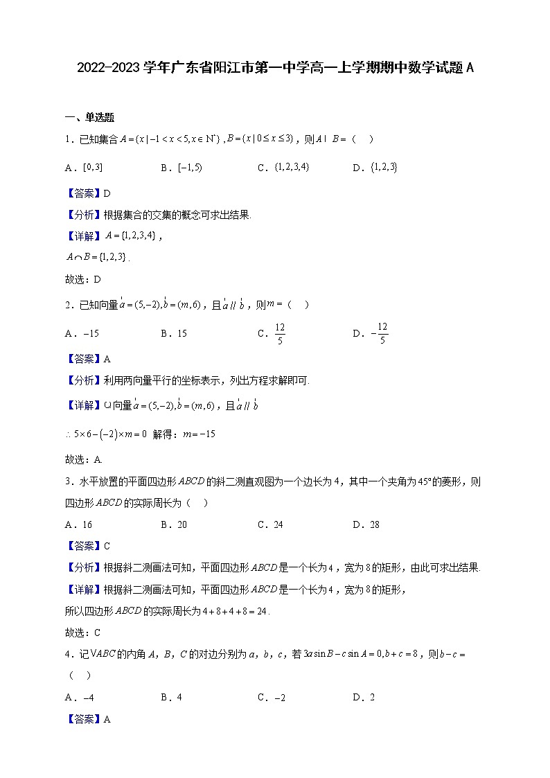 2022-2023学年广东省阳江市第一中学高一上学期期中数学试题A（解析版）01