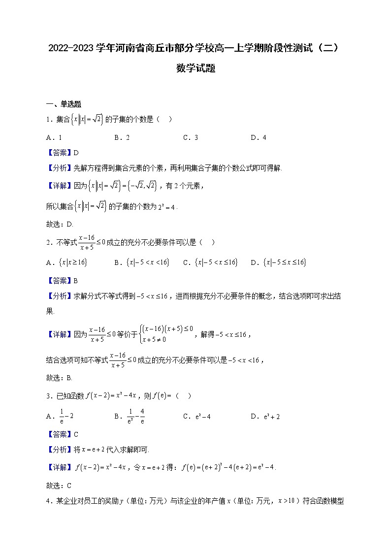 2022-2023学年河南省商丘市部分学校高一上学期阶段性测试（二）数学试题（解析版）01
