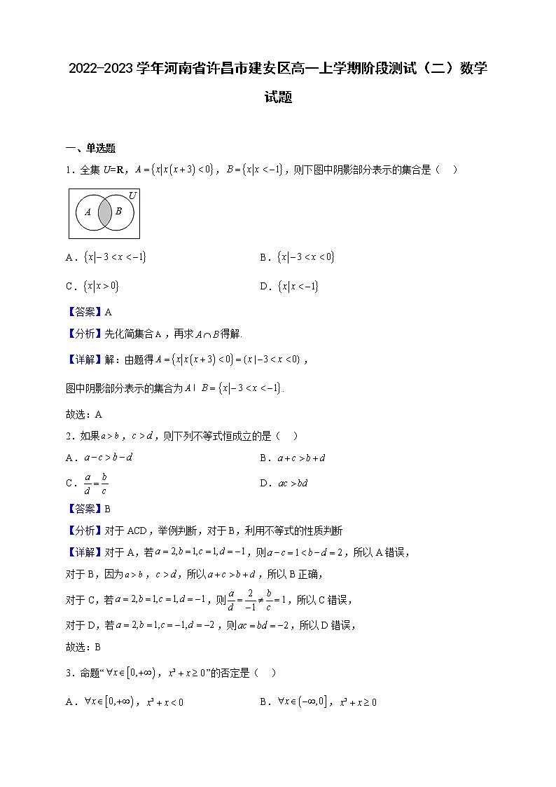 2022-2023学年河南省许昌市建安区高一上学期阶段测试（二）数学试题（解析版）第1页