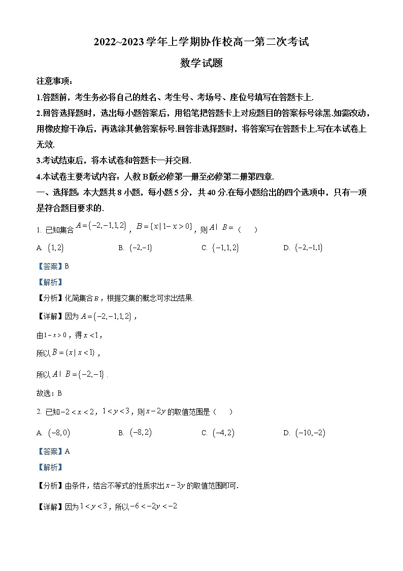 2022-2023学年辽宁省葫芦岛市协作校高一上学期第二次考试数学试题（解析版）第1页