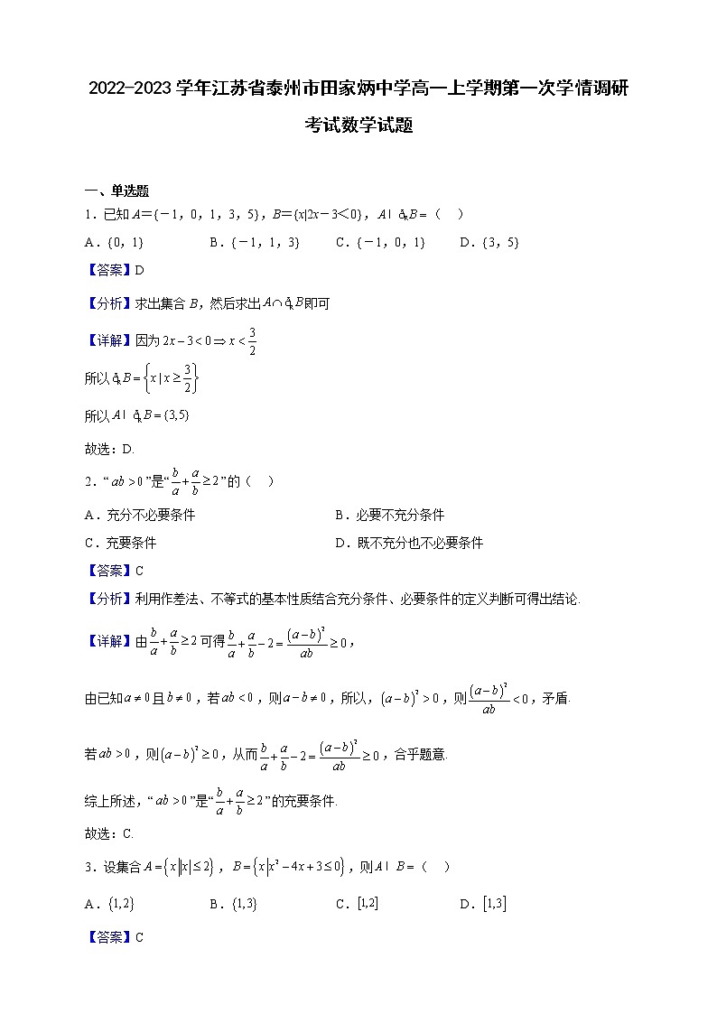 2022-2023学年江苏省泰州市田家炳中学高一上学期第一次学情调研考试数学试题（解析版）01