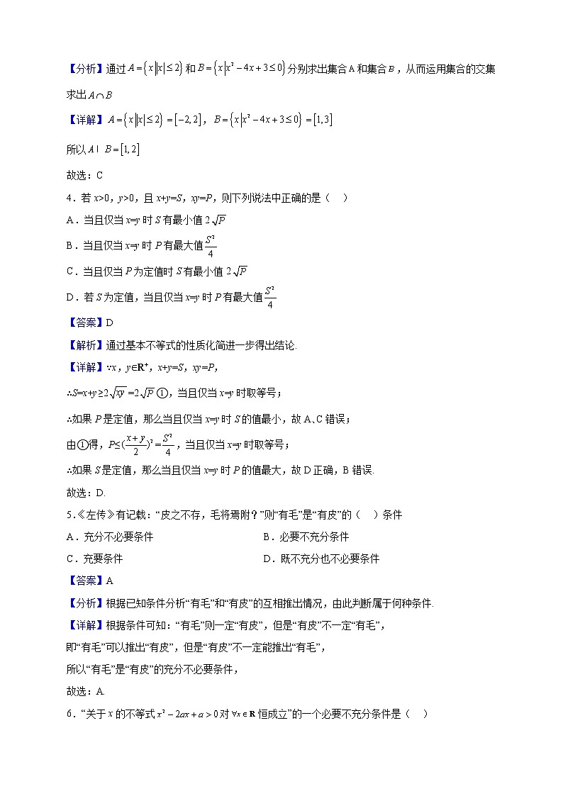 2022-2023学年江苏省泰州市田家炳中学高一上学期第一次学情调研考试数学试题（解析版）02