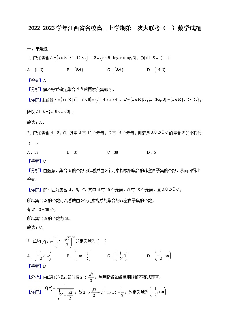 2022-2023学年江西省名校高一上学期第三次大联考（三）数学试题（解析版）第1页