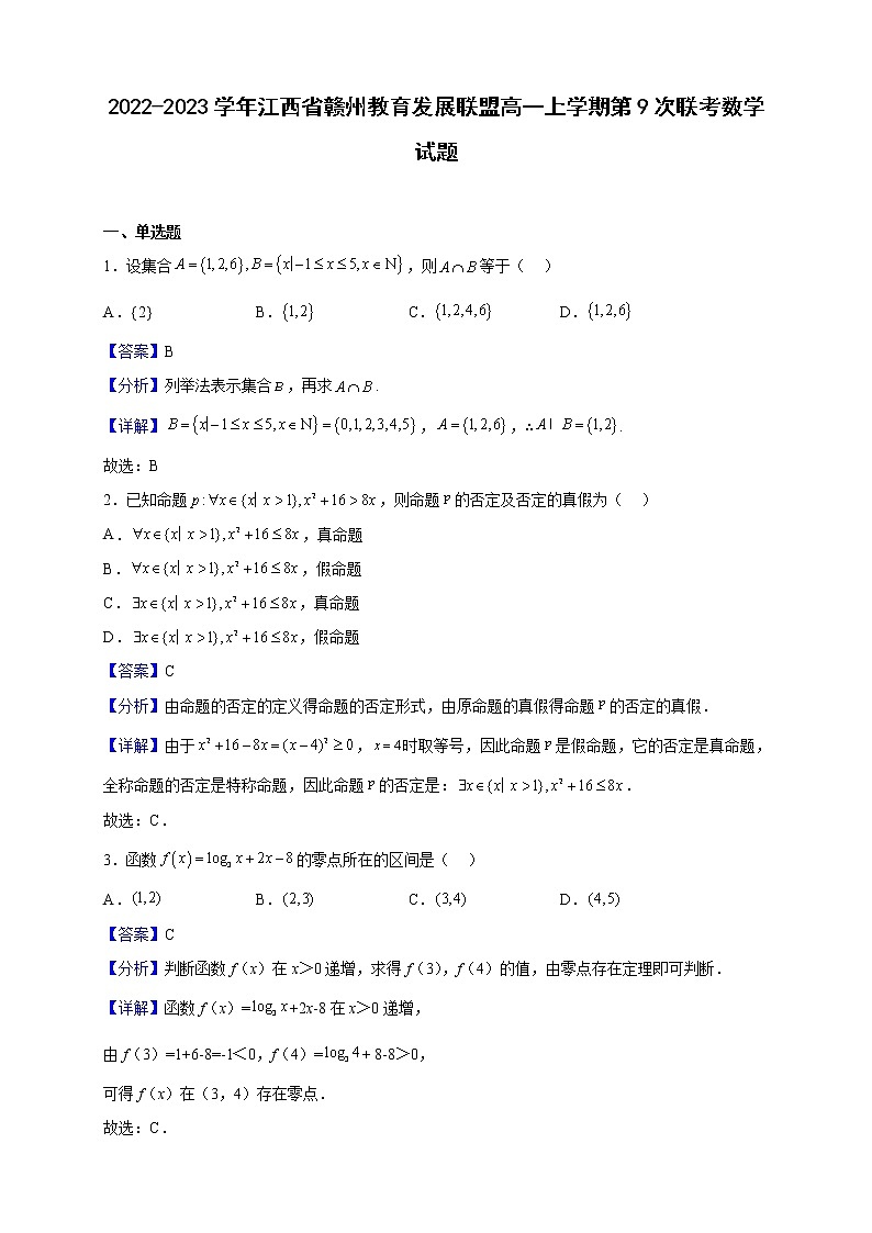 2022-2023学年江西省赣州教育发展联盟高一上学期第9次联考数学试题（解析版）01
