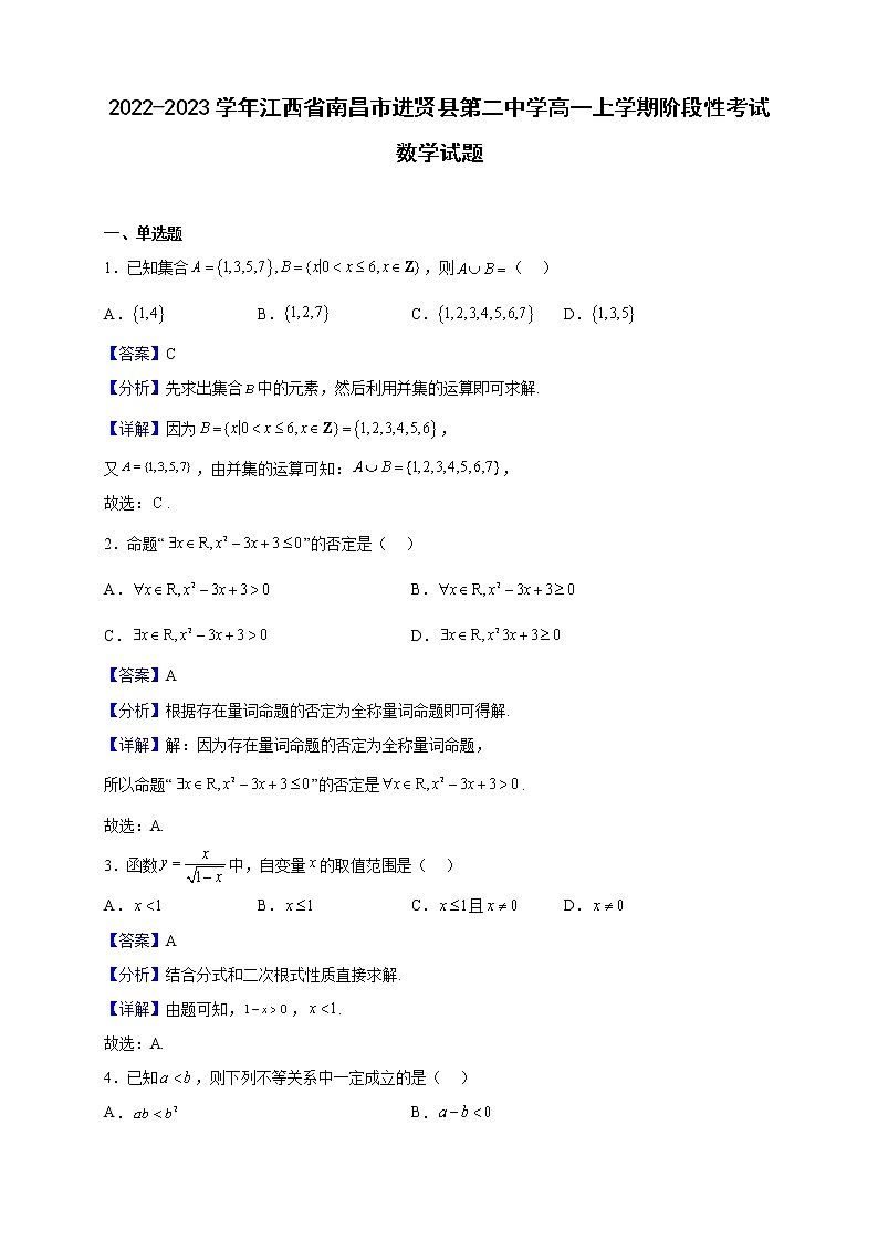 2022-2023学年江西省南昌市进贤县第二中学高一上学期阶段性考试数学试题（解析版）01