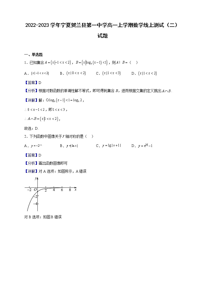 2022-2023学年宁夏贺兰县第一中学高一上学期数学线上测试（二）试题（解析版）01