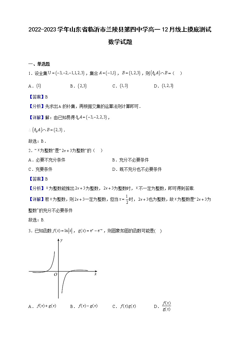 2022-2023学年山东省临沂市兰陵县第四中学高一12月线上摸底测试数学试题（解析版）01