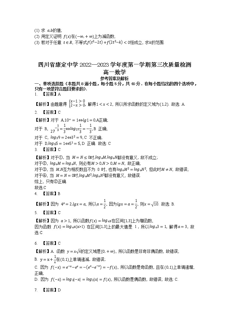 2022-2023学年四川省康定中学高一上学期第三次质量检测数学试题第3页