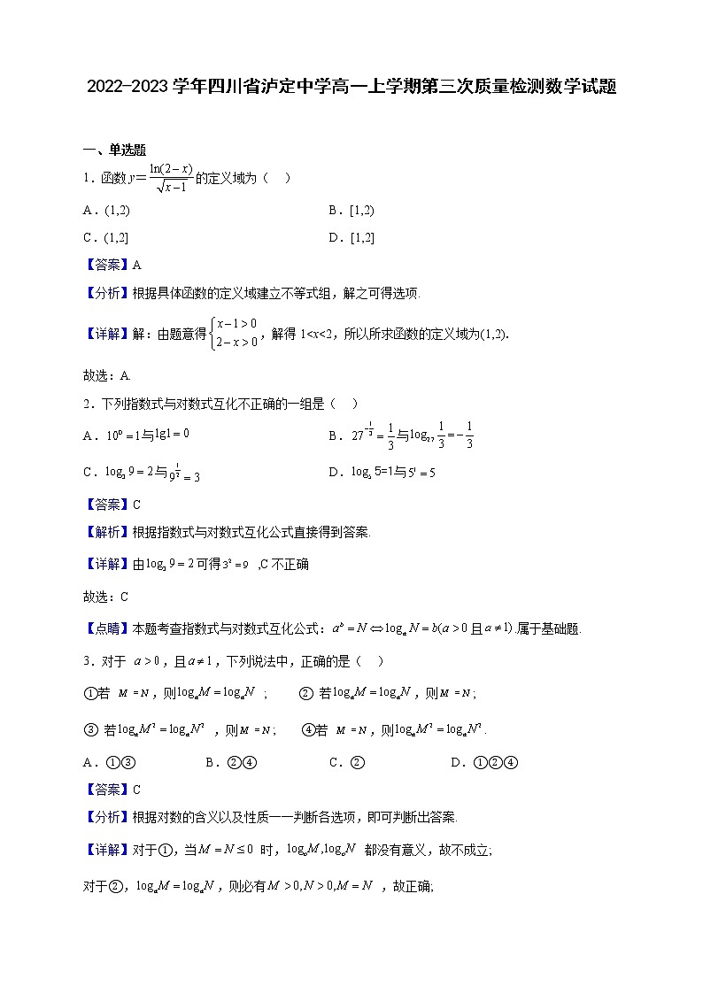 2022-2023学年四川省泸定中学高一上学期第三次质量检测数学试题（解析版）第1页