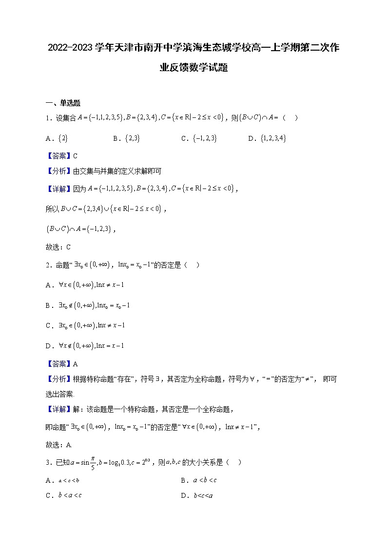 2022-2023学年天津市南开中学滨海生态城学校高一上学期第二次作业反馈数学试题（解析版）第1页