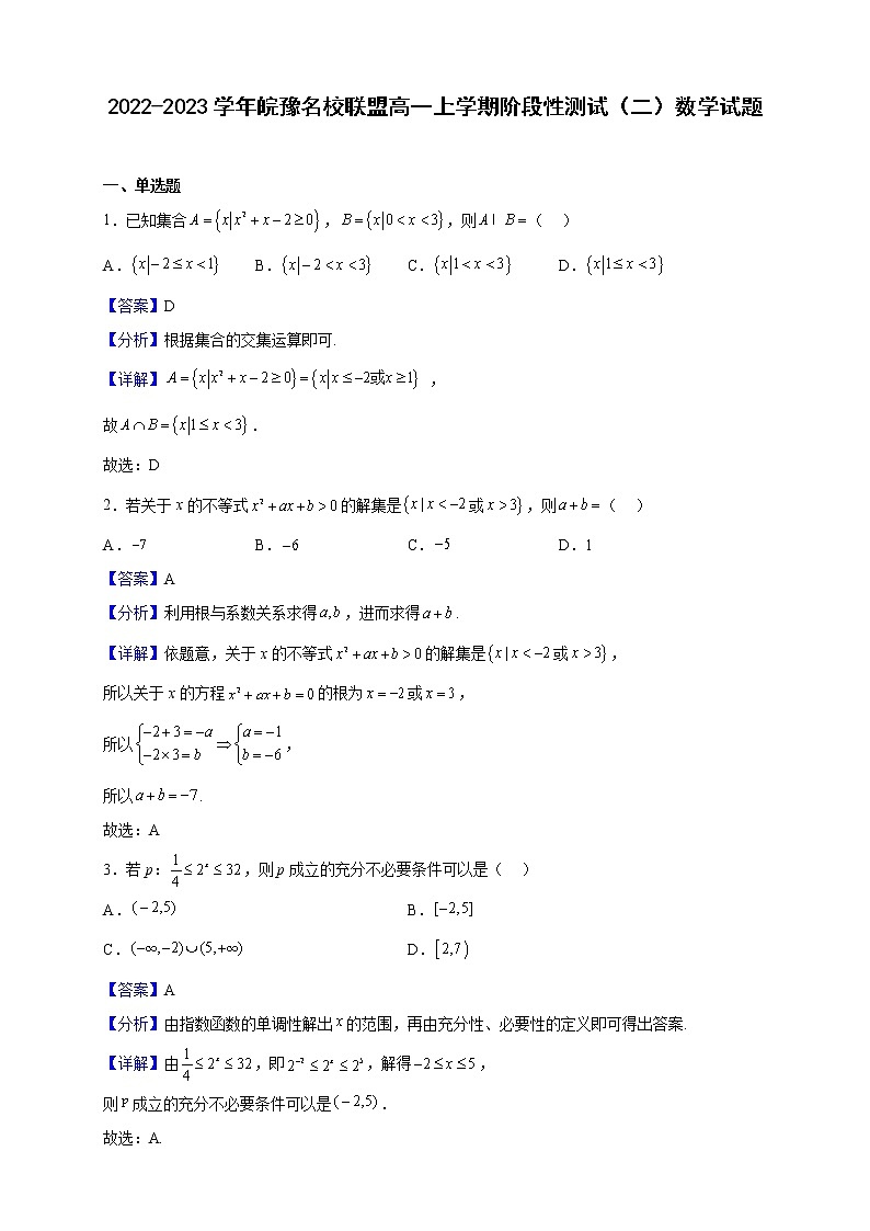 2022-2023学年皖豫名校联盟高一上学期阶段性测试（二）数学试题（解析版）01