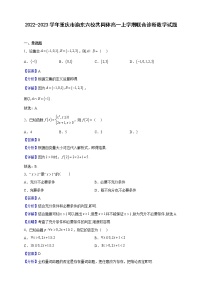 2022-2023学年重庆市渝东六校共同体高一上学期联合诊断数学试题（解析版）