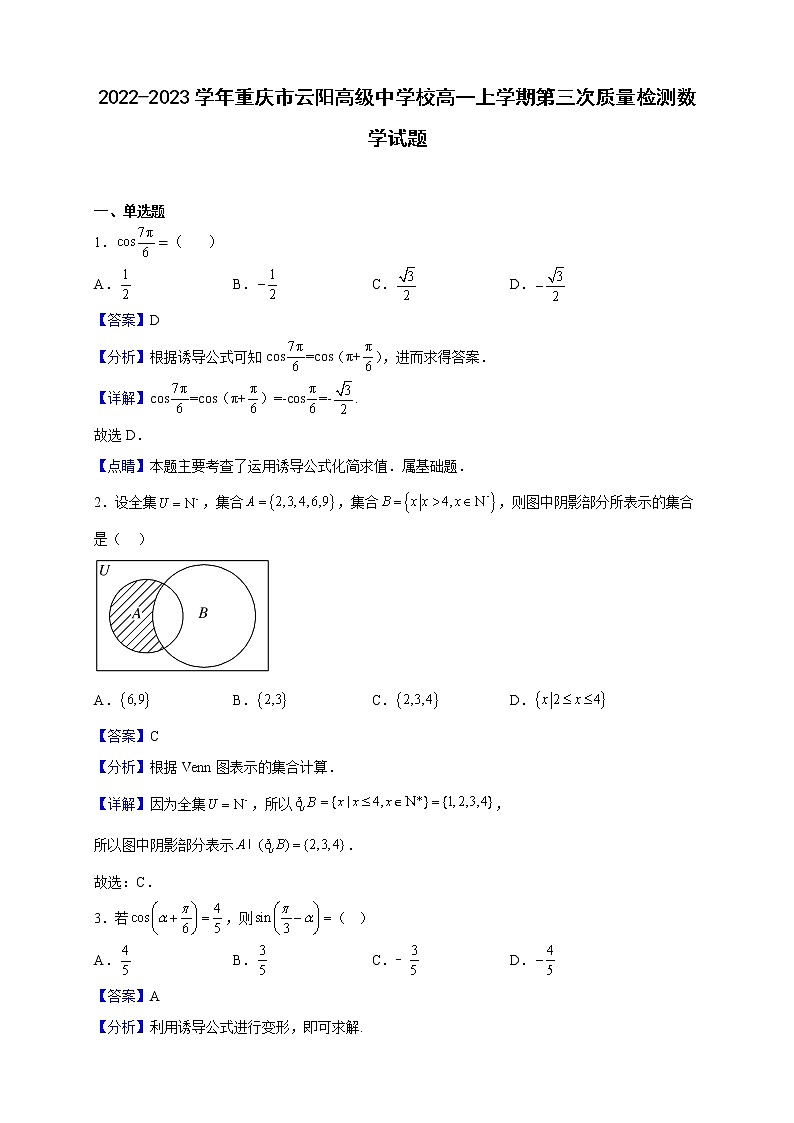 2022-2023学年重庆市云阳高级中学校高一上学期第三次质量检测数学试题（解析版）第1页