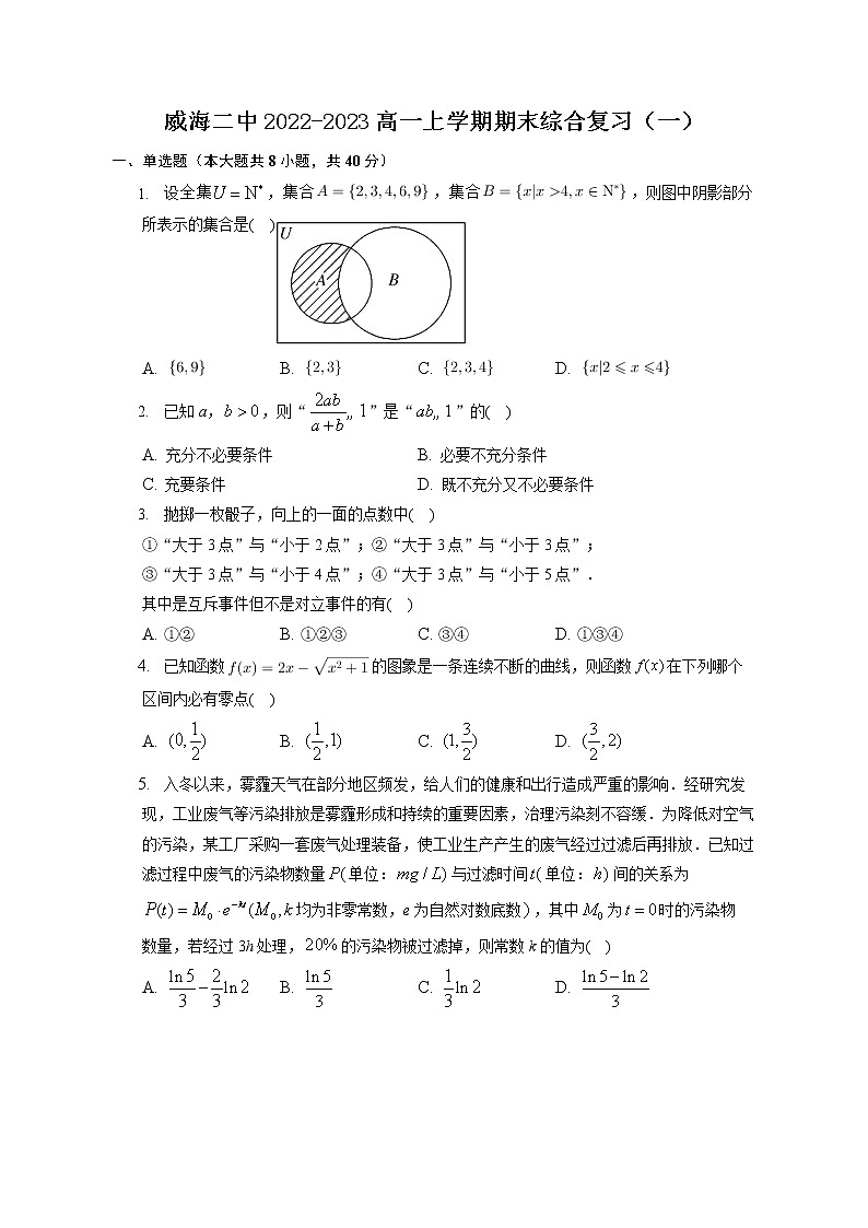 威海二中2022-2023高一上学期期末综合复习（一） 试卷01