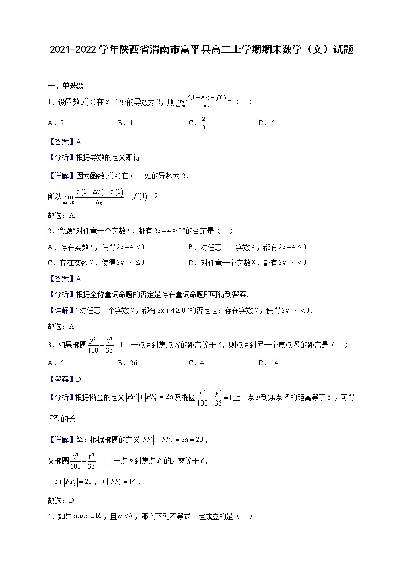 2021-2022学年陕西省渭南市富平县高二上学期期末数学（文）试题（解析版）01