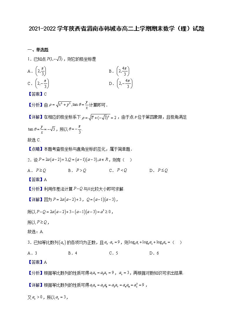 2021-2022学年陕西省渭南市韩城市高二上学期期末数学（理）试题（解析版）01