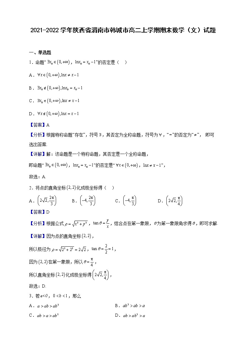 2021-2022学年陕西省渭南市韩城市高二上学期期末数学（文）试题（解析版）第1页