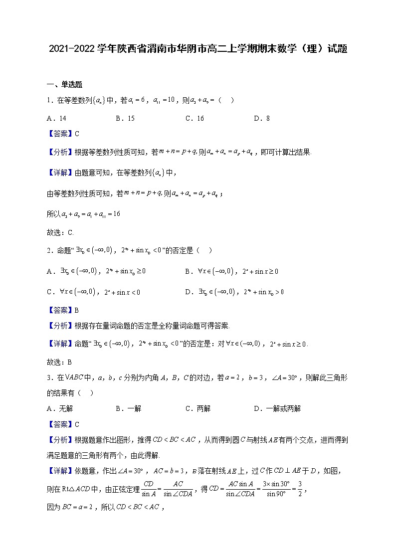 2021-2022学年陕西省渭南市华阴市高二上学期期末数学（理）试题（解析版）01