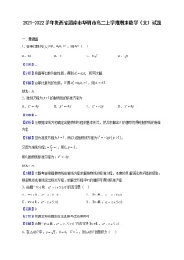 2021-2022学年陕西省渭南市华阴市高二上学期期末数学（文）试题（解析版）