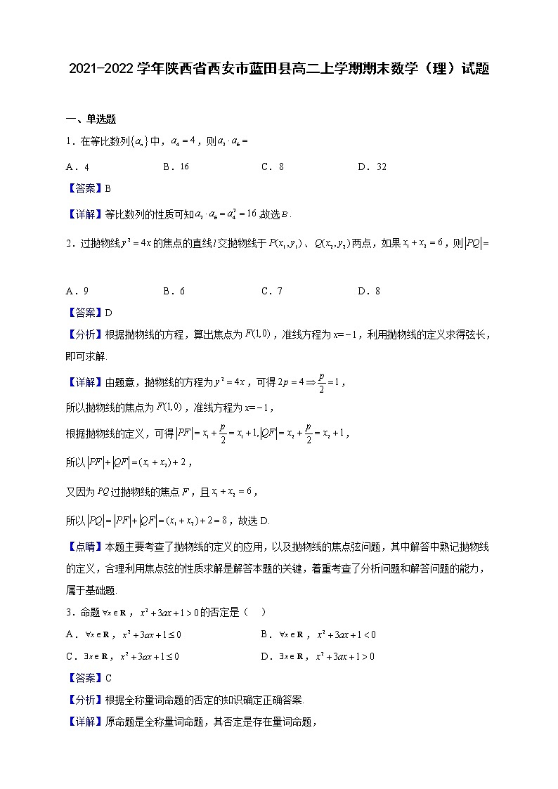 2021-2022学年陕西省西安市蓝田县高二上学期期末数学（理）试题（解析版）01