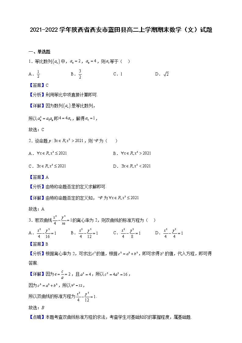 2021-2022学年陕西省西安市蓝田县高二上学期期末数学（文）试题（解析版）01
