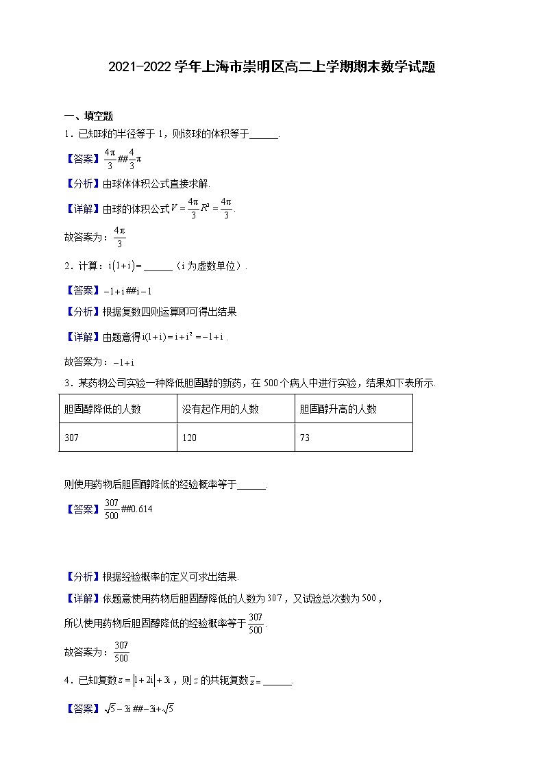 2021-2022学年上海市崇明区高二上学期期末数学试题（解析版）01