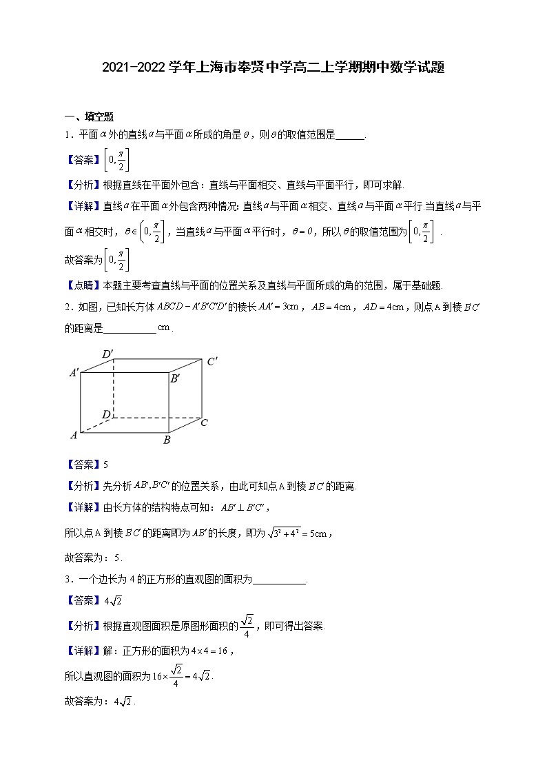 2021-2022学年上海市奉贤中学高二上学期期中数学试题（解析版）01