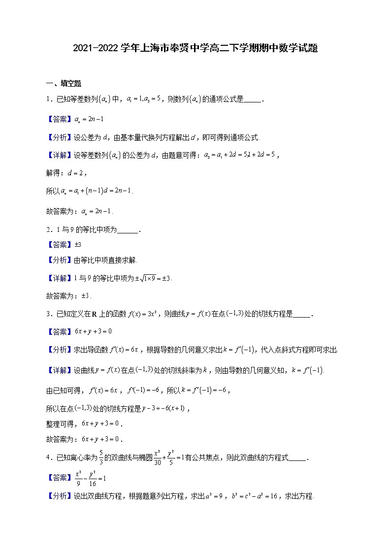 2021-2022学年上海市奉贤中学高二下学期期中数学试题（解析版）01