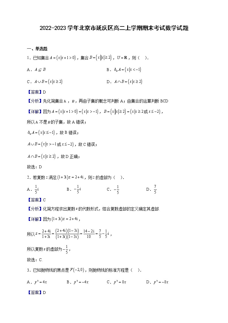 2022-2023学年北京市延庆区高二上学期期末考试数学试题（解析版）01