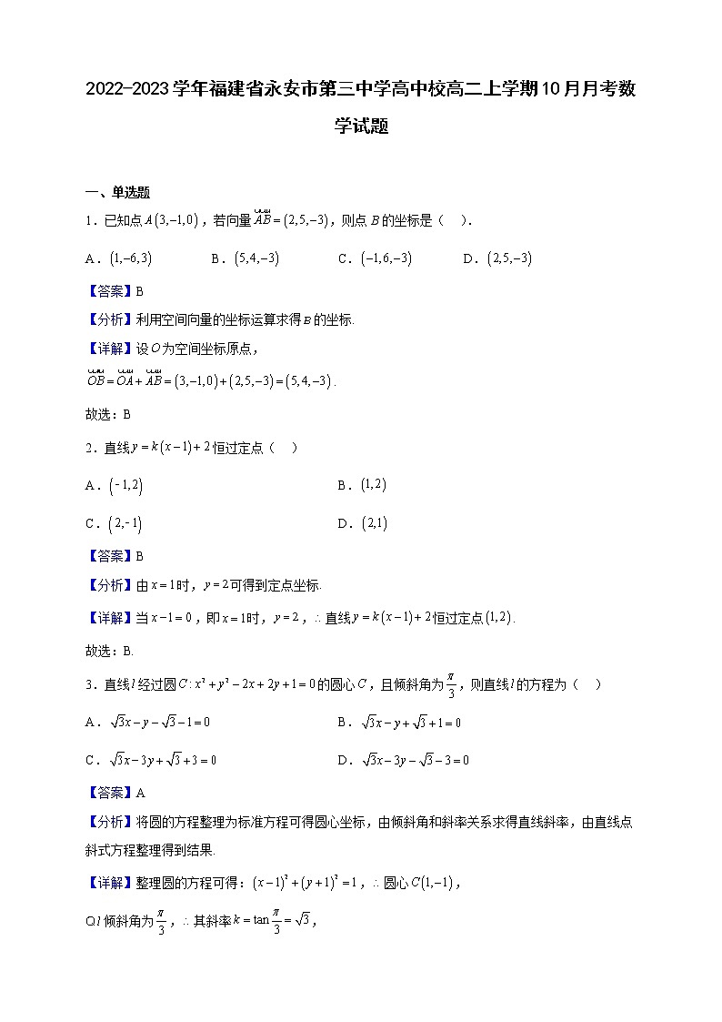 2022-2023学年福建省永安市第三中学高中校高二上学期10月月考数学试题（解析版）第1页