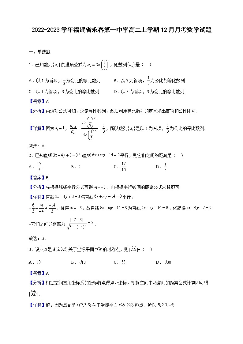 2022-2023学年福建省永春第一中学高二上学期12月月考数学试题（解析版）01