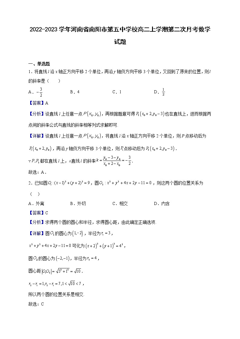 2022-2023学年河南省南阳市第五中学校高二上学期第二次月考数学试题（解析版）第1页