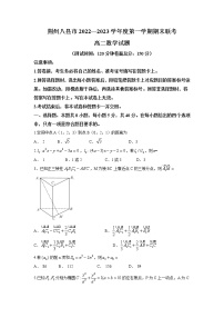 2022-2023学年湖北省荆州市八县市高二上学期期末联考数学试题（解析版）