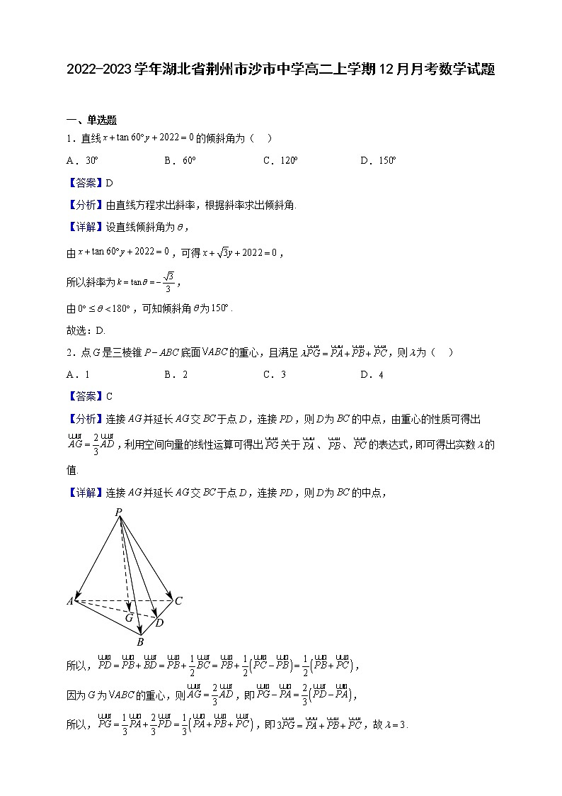 2022-2023学年湖北省荆州市沙市中学高二上学期12月月考数学试题（解析版）第1页