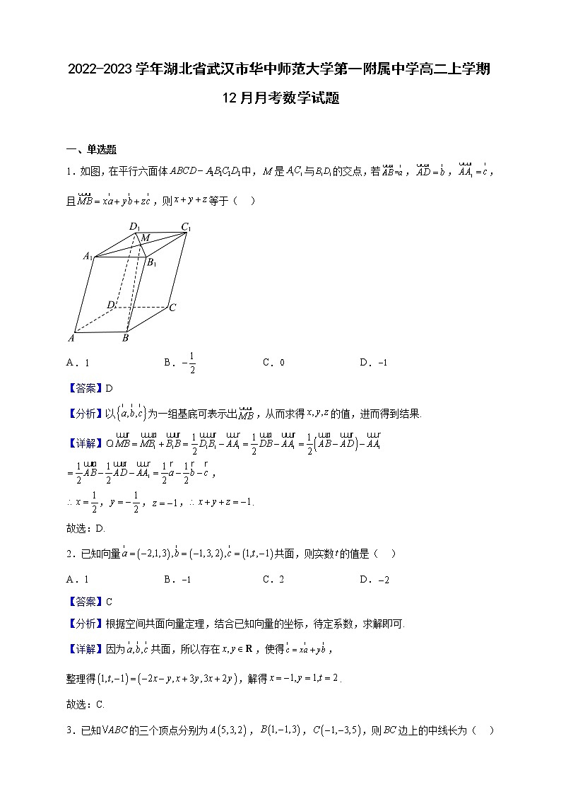 2022-2023学年湖北省武汉市华中师范大学第一附属中学高二上学期12月月考数学试题（解析版）01