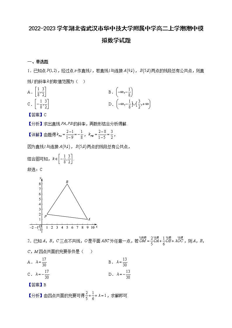 2022-2023学年湖北省武汉市华中技大学附属中学高二上学期期中模拟数学试题（解析版）第1页