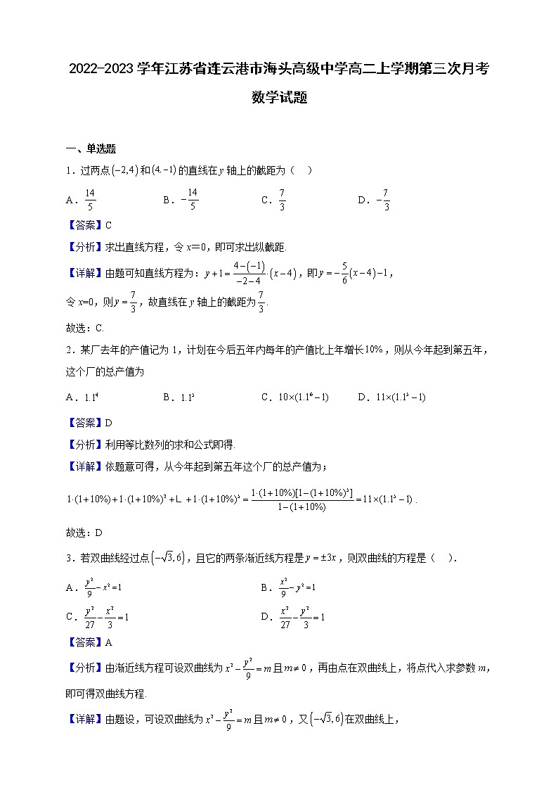 2022-2023学年江苏省连云港市海头高级中学高二上学期第三次月考数学试题（解析版）01