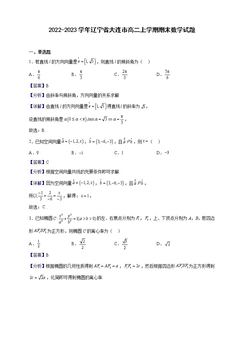 2022-2023学年辽宁省大连市高二上学期期末数学试题（解析版）01