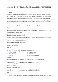 2022-2023学年辽宁省沈阳市第二中学高二上学期12月月考数学试题（解析版）