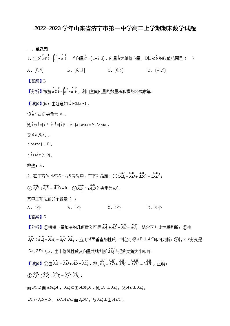 2022-2023学年山东省济宁市第一中学高二上学期期末数学试题（解析版）01