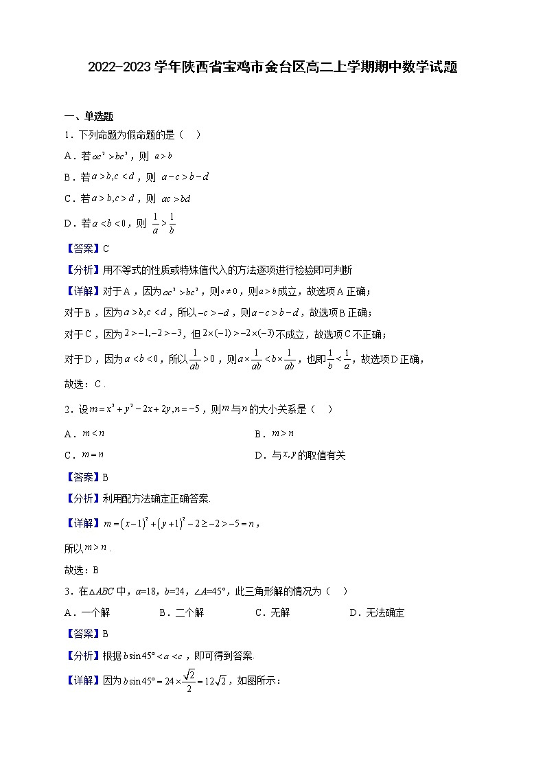 2022-2023学年陕西省宝鸡市金台区高二上学期期中数学试题（解析版）01